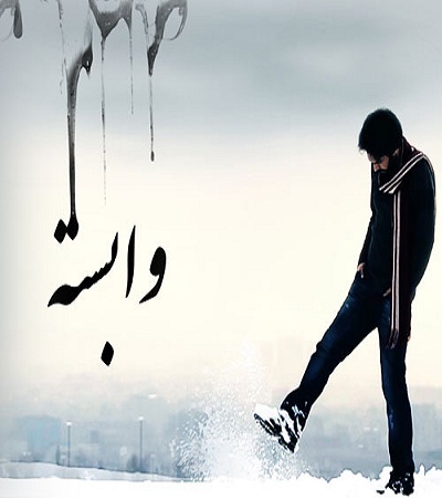 فرزاد فتاحی وابسته
