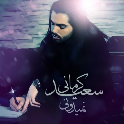 سعید کرمانی نمی دونی