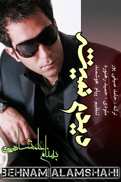 بهنام علمشاهی به نام ديدم نميشه