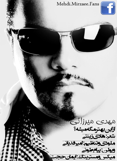 مهدی میرزایی به نام از این بهتر مگه میشه