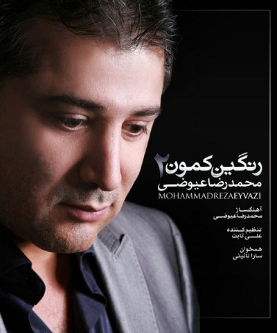 محمدرضا عیوضی رنگین کمون 2