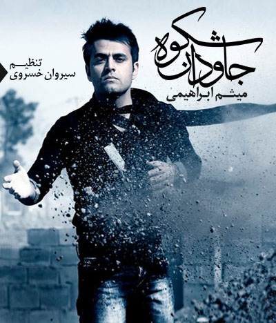 ميثم ابراهيمي به نام شكوه جاودان