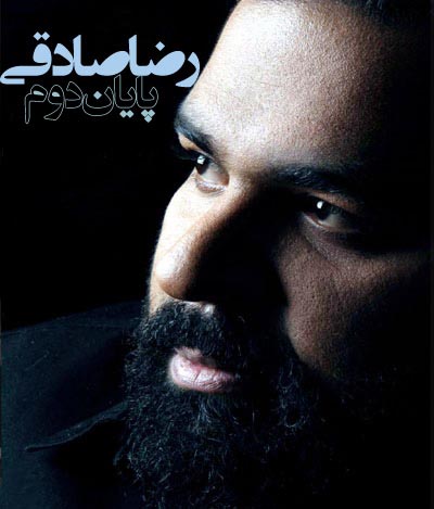 رضا صادقي به نام پايان دوم