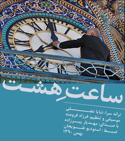  مهدیار پیرزاده به نام ساعت هشت