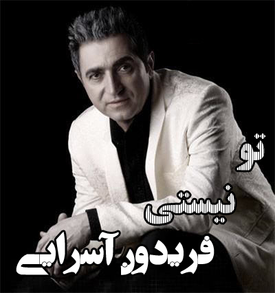 فریدون آسرایی به نام تو نیستی