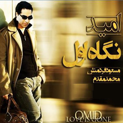 اميد نگاه اول