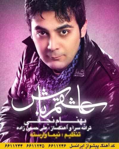 بهنام نجفی عاشقم باش