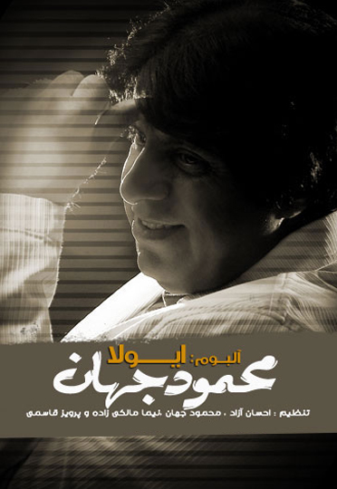 محمود جهان به نام ايولا