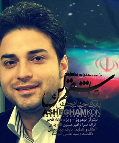بابک جهانبخش عاشقم کن