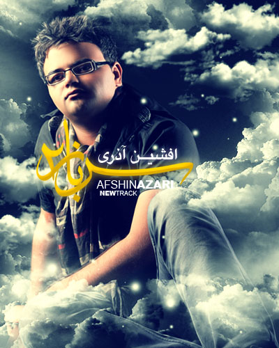 افشین آذری به نام سرباز 2