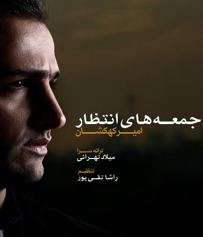 امیر کهکشان به نام جمعه های انتظار