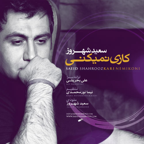 سعید شهروز به نام کاری نمیکنی