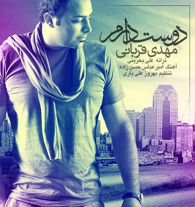 مهدی قربانی به نام دوست دارم