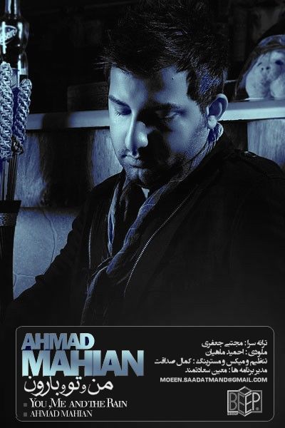 احمد ماهیان من و تو بارون