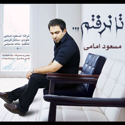 مسعود امامی به نام تا نرفتم