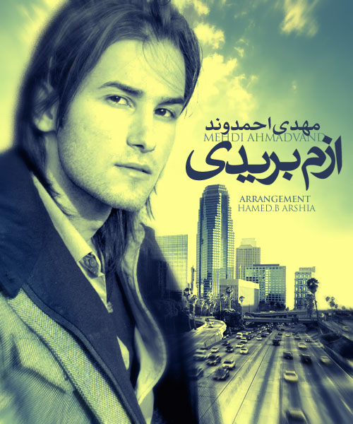 مهدی احمدوند ازم بریدی