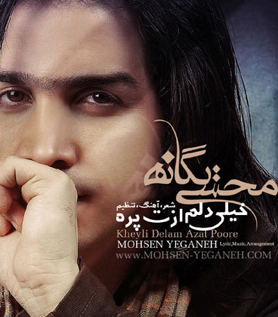 محسن یگانه خیلی دلم ازت پره
