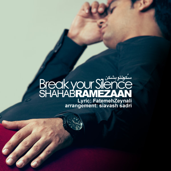 Shahab Ramezan  Sokooteto Beshkan