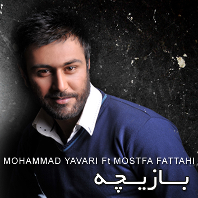 محمد یاوری به نام بازیچه