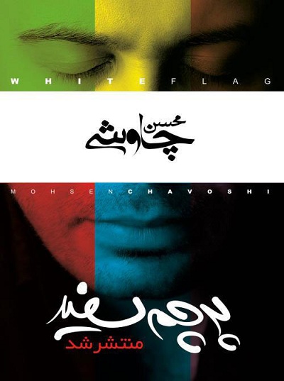 محسن چاوشی پرچم سفید