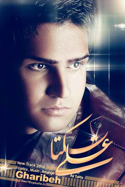 علی تکتا به نام غریبه
