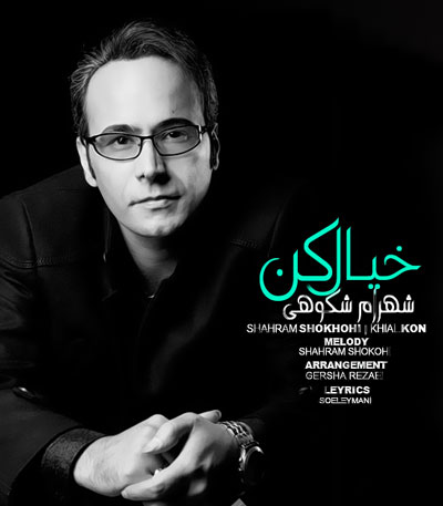 شهرام شکوهی خیال کن