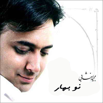 مجيد اخشابي به نام نو بهار