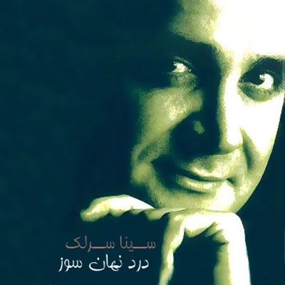 سینا سرلک به نام درد جهان سوز