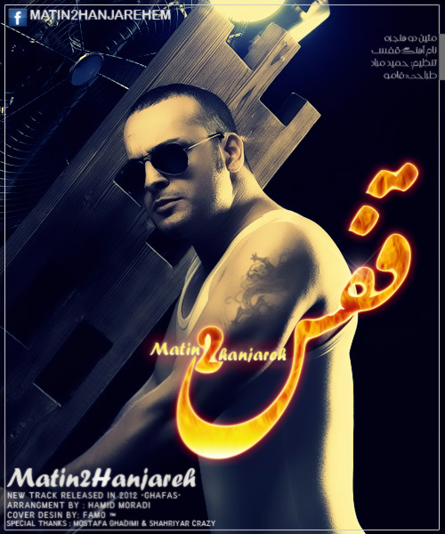 متین 2 حنجره به نام قفس