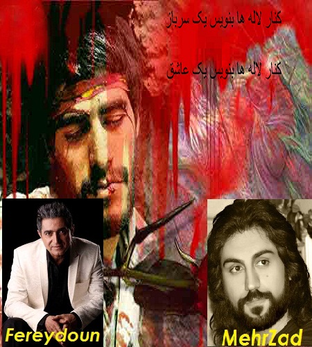 فريدون آسرايي و مهرزاد به نام شهيد آرامش
