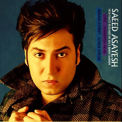 سعید آسایش به نام برات دارم