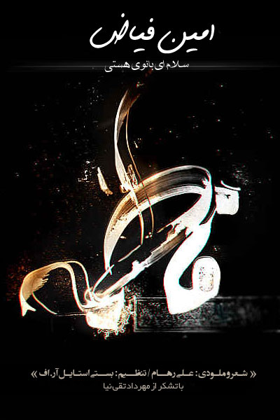 امين فياض سلام اي بانوي هستي