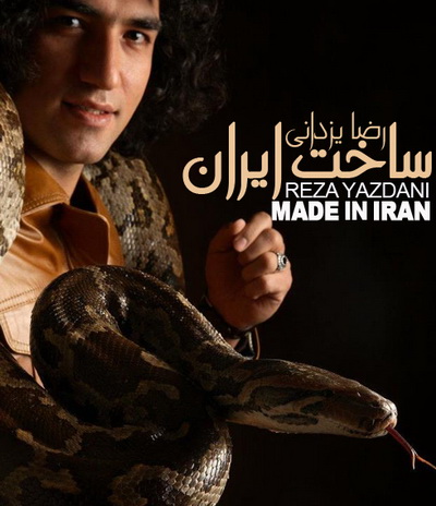 رضا يزداني به نام ساخت ايراني