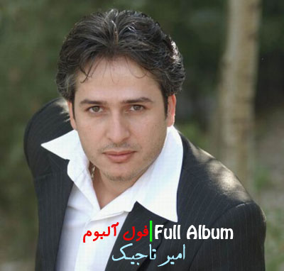 فول آلبوم امیر تاجیک