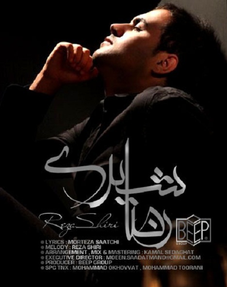 رضا شیری نمی فهمه حالم بده