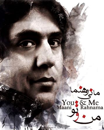 ماني رهنما به نام من و تو