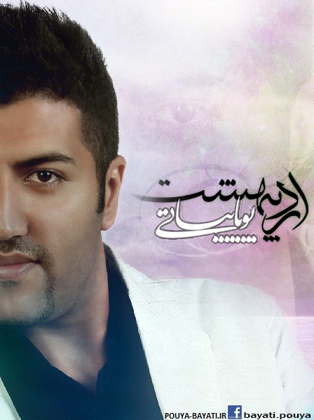 پویا بیاتی اردیبهشت
