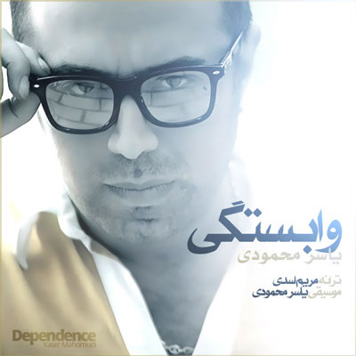 یاسر محمودی وابستگی