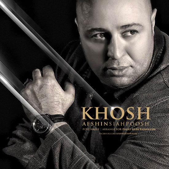 افشین سیاهپوش خوش