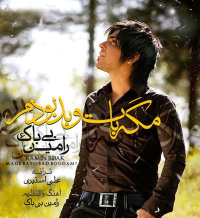 رامین بی باک مگه با تو بد بودم