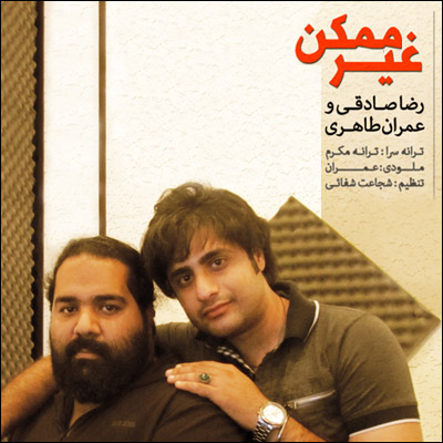 رضا صادقی عمران طاهری غیر ممکن