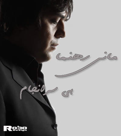 ماني رهنما و مجيد صفدري به نام بي سرانجام