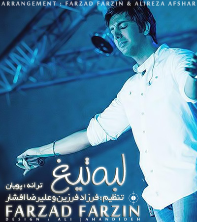 فرزاد فرزین به نام لبه تیغ