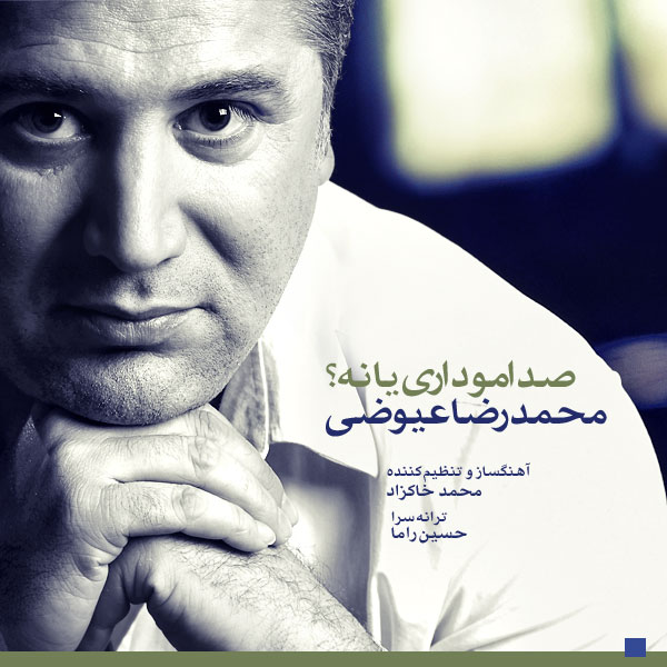 محمد رضا عيوضي به نام صدامو داري يا نه