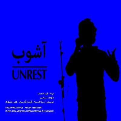 بنیامین بهادری آشوب