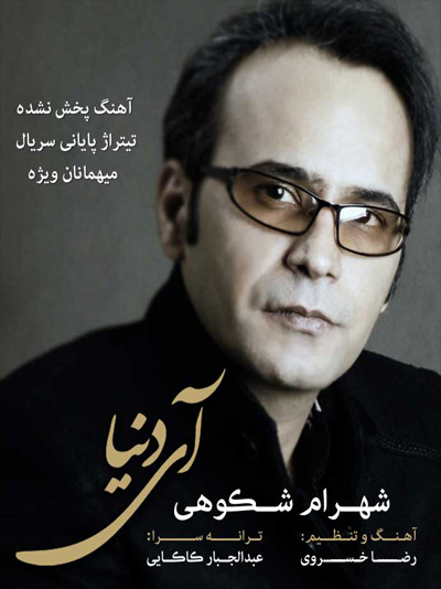شهرام شکوهی به نام آی دنیا