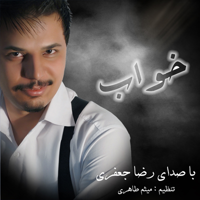 رضا جعفری به نام خواب