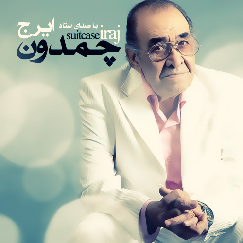 ایرج و امیراحسان فدایی به نام چمدون