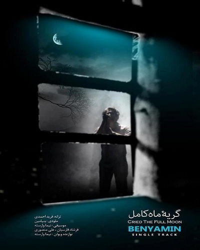 بنیامین بهادري گریه ماه کامل
