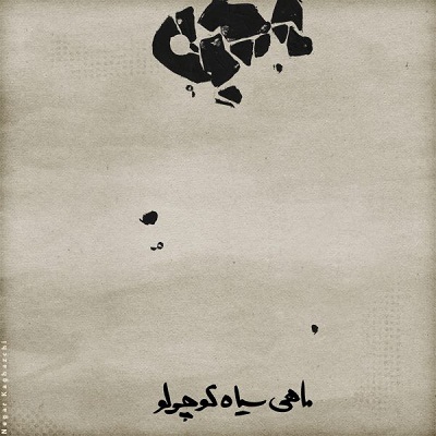محسن چاوشی به نام ماهی سیاه کوچولو